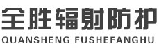 闵行全胜辐射防护工程有限公司